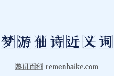梦游仙诗近义词是什么意思的图片